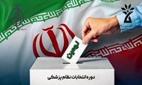 نهمین دوره انتخابات سازمان نظام پزشکی 