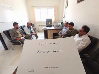 جلسه ی نظام گزارش‌دهی بیماری‌های واگیر در اتاق مدیریت بیمارستان 