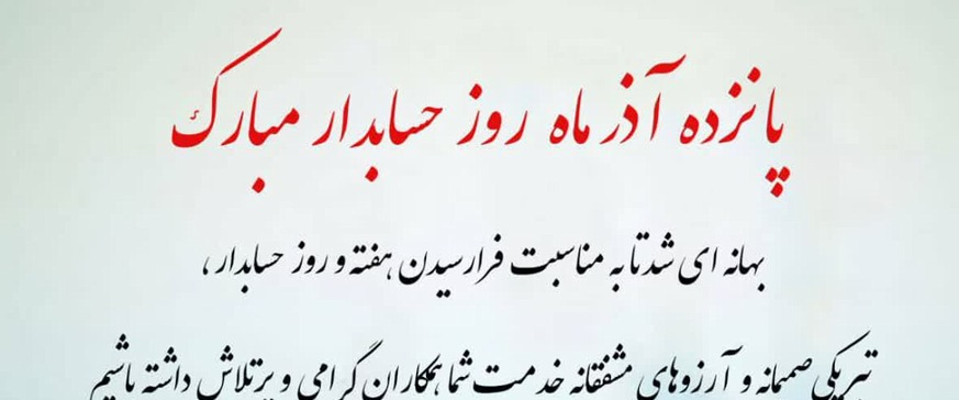 15 آذر 1404 روز حسابدار گرامی باد 