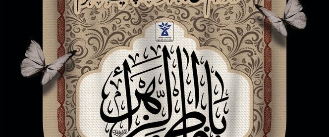  *اللّهُمَّ صَلِّ عَلی فاطِمَةَ وَ اَبیها وَ بَعْلِها وَ بنیها وَالسِّرِّ الْمُسْتَوْدَعِ فیها بِعَدَدِ ما اَحاطَ بِه عِلْمُکَ *