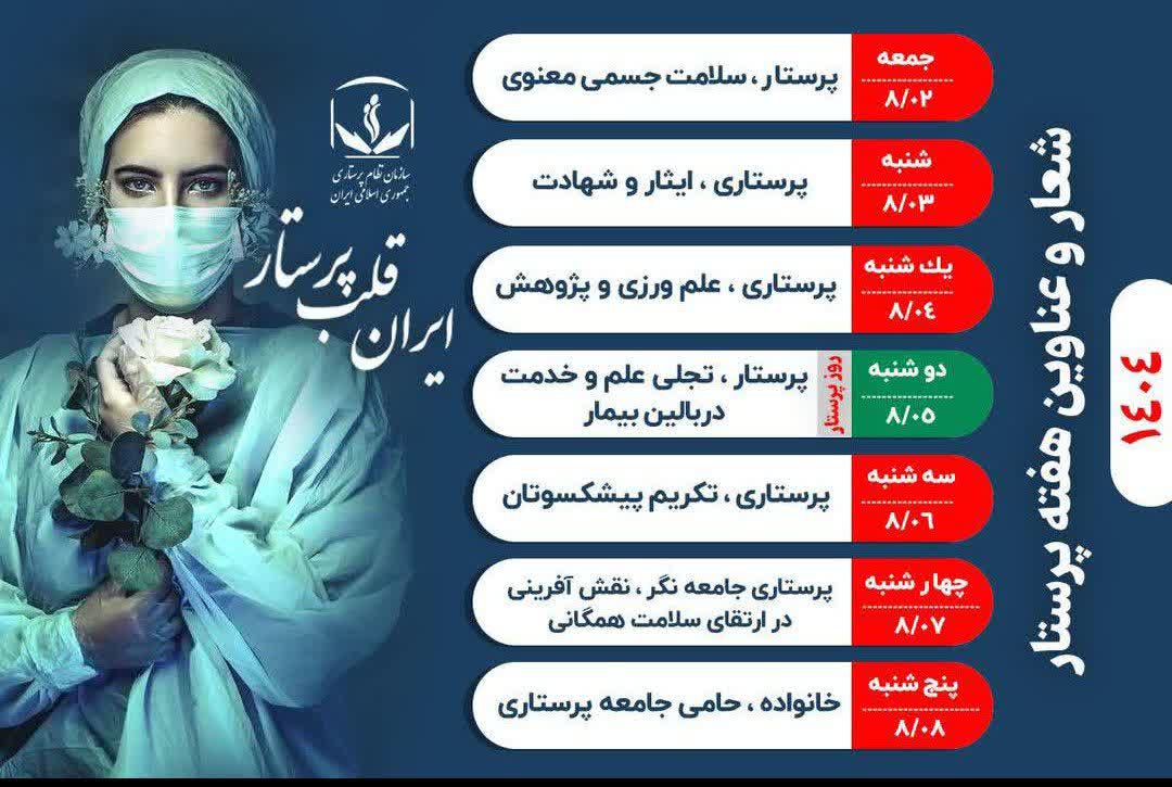 روز پرستار گرامی باد