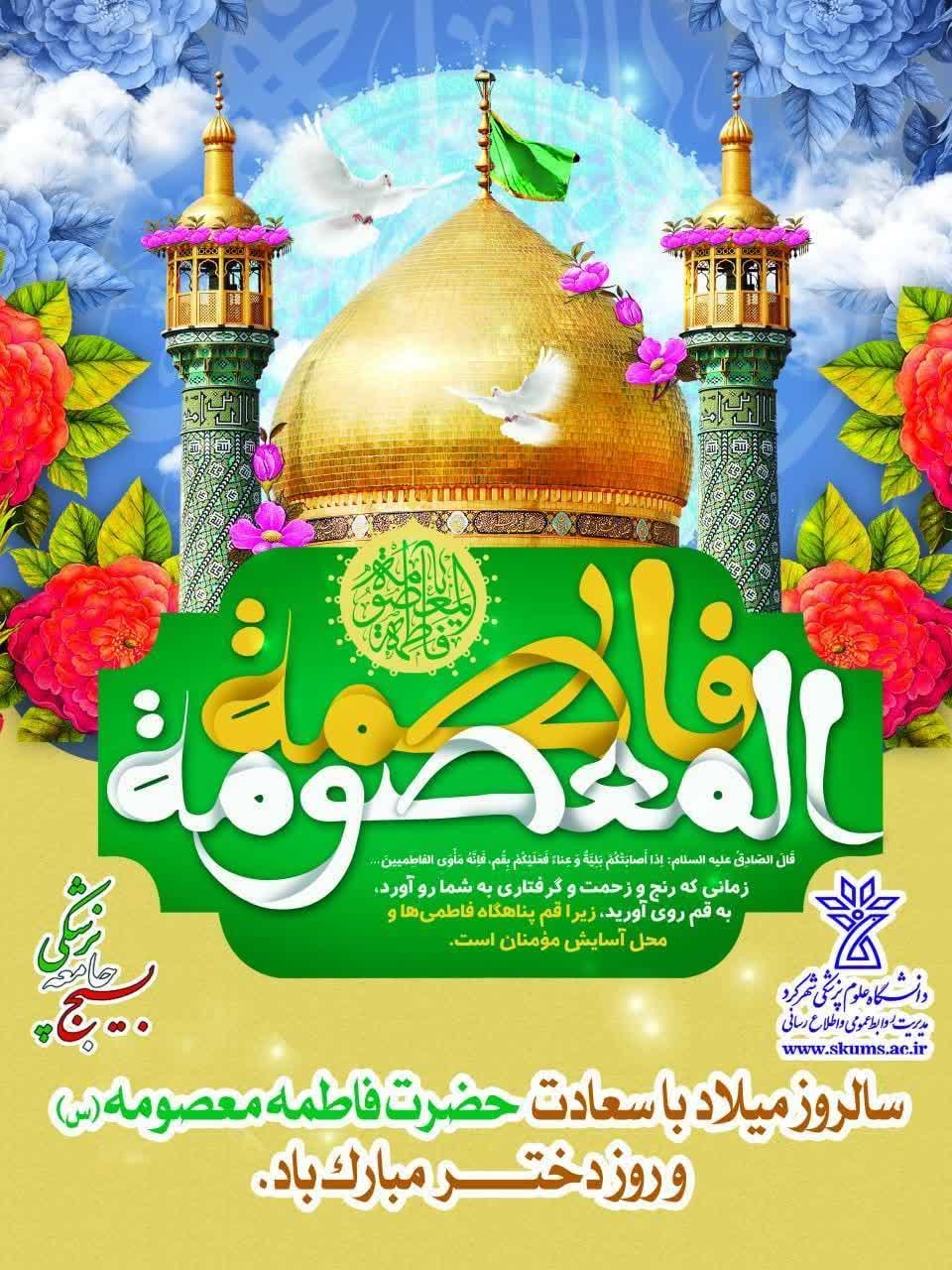 سالروز میلاد با سعادت حضرت فاطمه معصومه (س) و روز دختر مبارک باد.