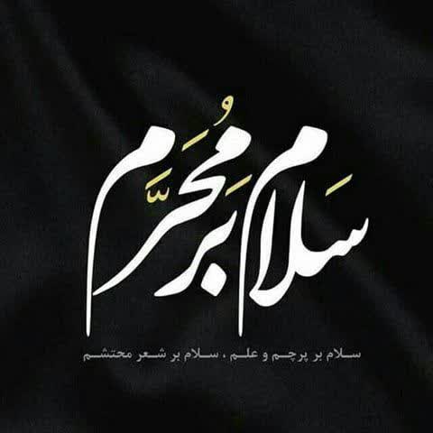 سلام بر محرم 